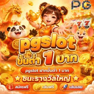 pgslot ขั้นต่ำ 1 บาท