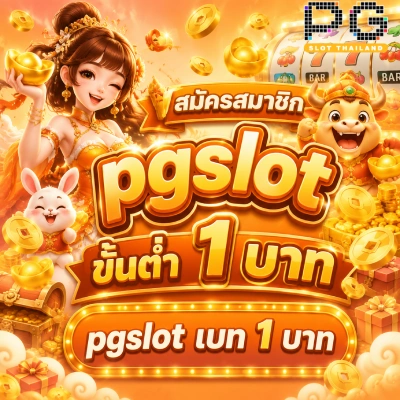 pgslot ขั้นต่ำ 1 บาท