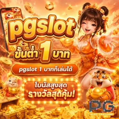 pgslot ขั้นต่ำ 1 บาท