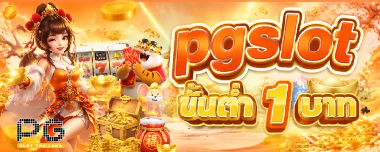 pgslot ขั้นต่ำ 1 บาท